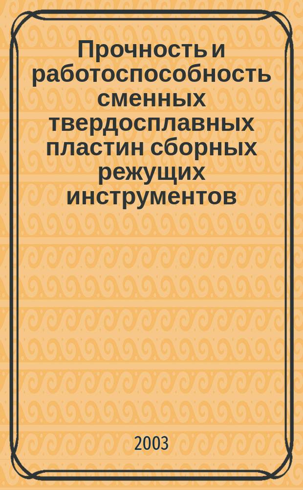 Прочность и работоспособность сменных твердосплавных пластин сборных режущих инструментов