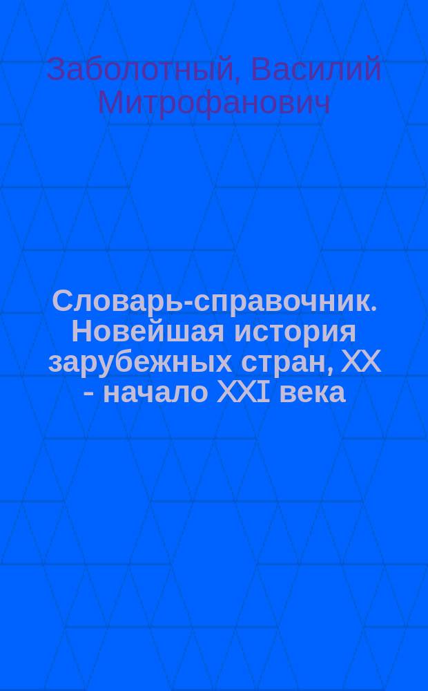 Словарь-справочник. Новейшая история зарубежных стран, XX - начало XXI века : 9-11 классы