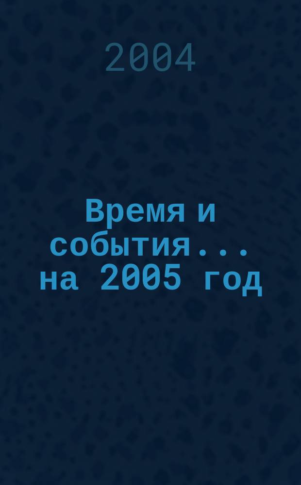 Время и события. ... на 2005 год