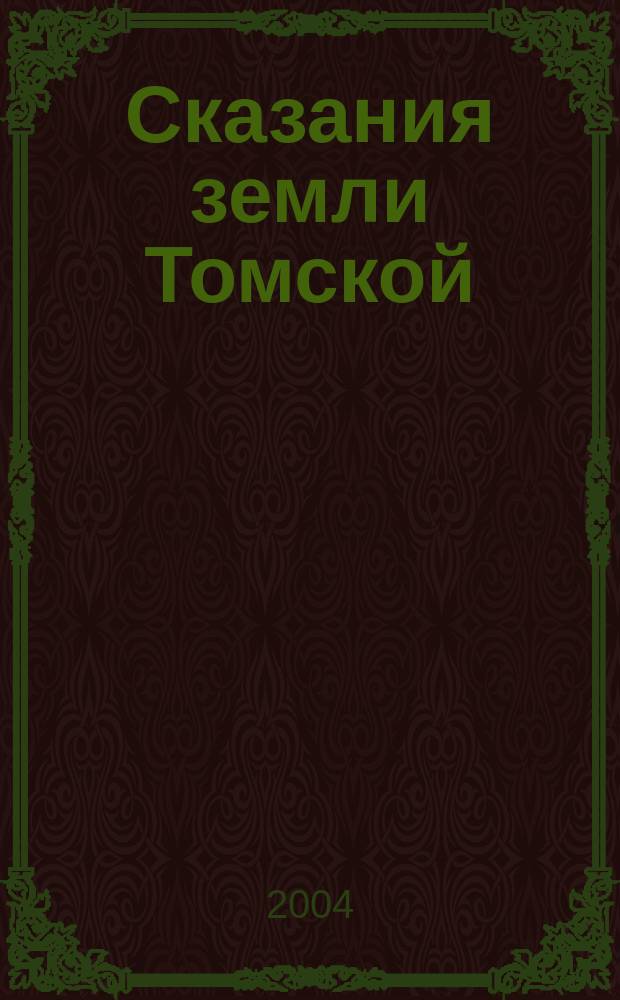 Сказания земли Томской : хрестоматия