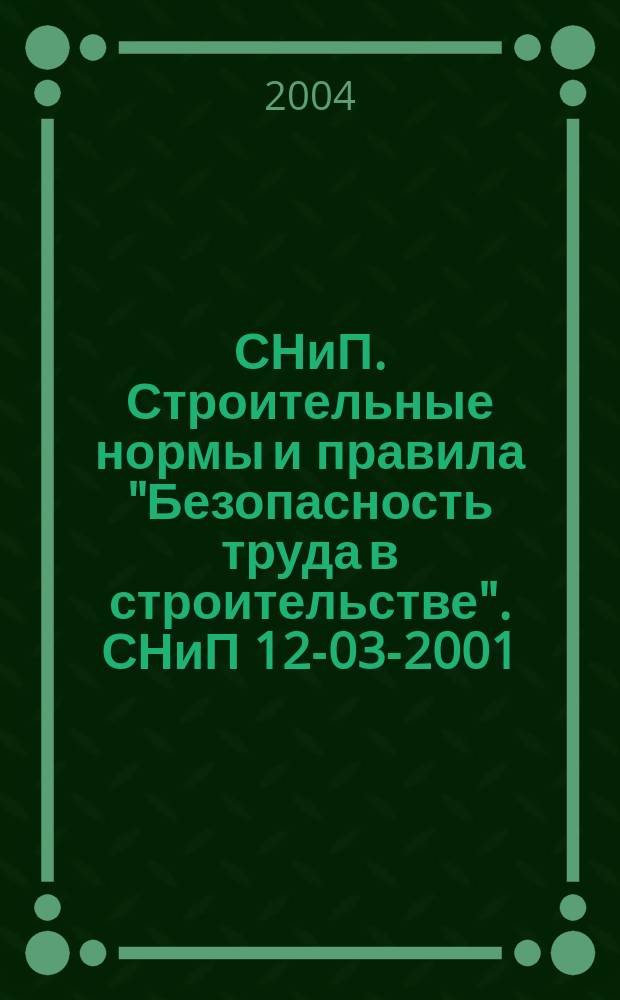 СНиП. Строительные нормы и правила "Безопасность труда в строительстве". СНиП 12-03-2001. Ч. 1