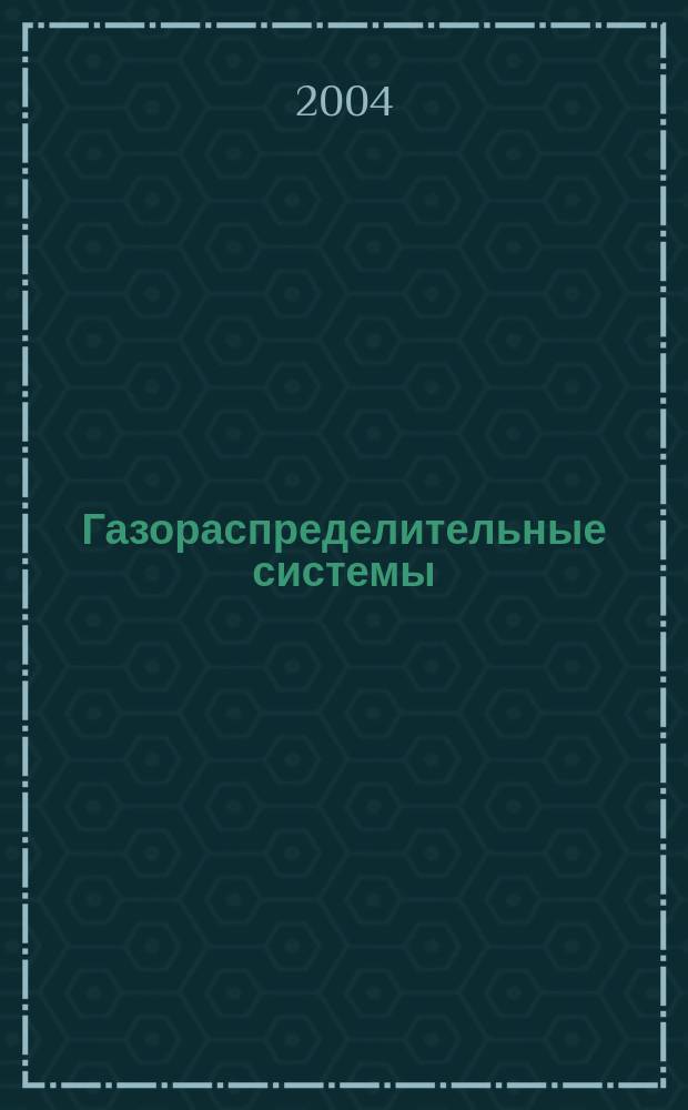 Газораспределительные системы = Gas distribution systems : СНиП 42-01-2002 : ввод. в действие с 01.07.2003