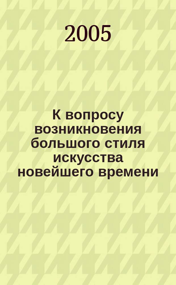К вопросу возникновения большого стиля искусства новейшего времени