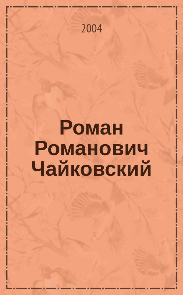 Роман Романович Чайковский : биобиблиогр. указ. : к 65-летию со дня рождения