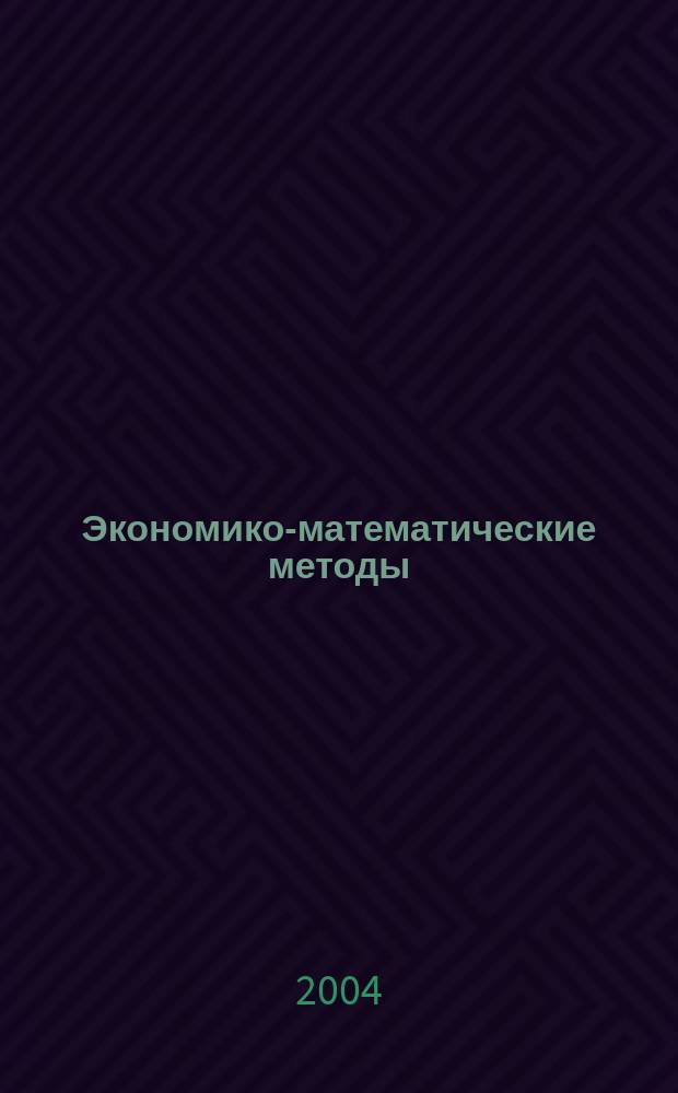 Экономико-математические методы : учебное пособие : для студентов экономических специальностей