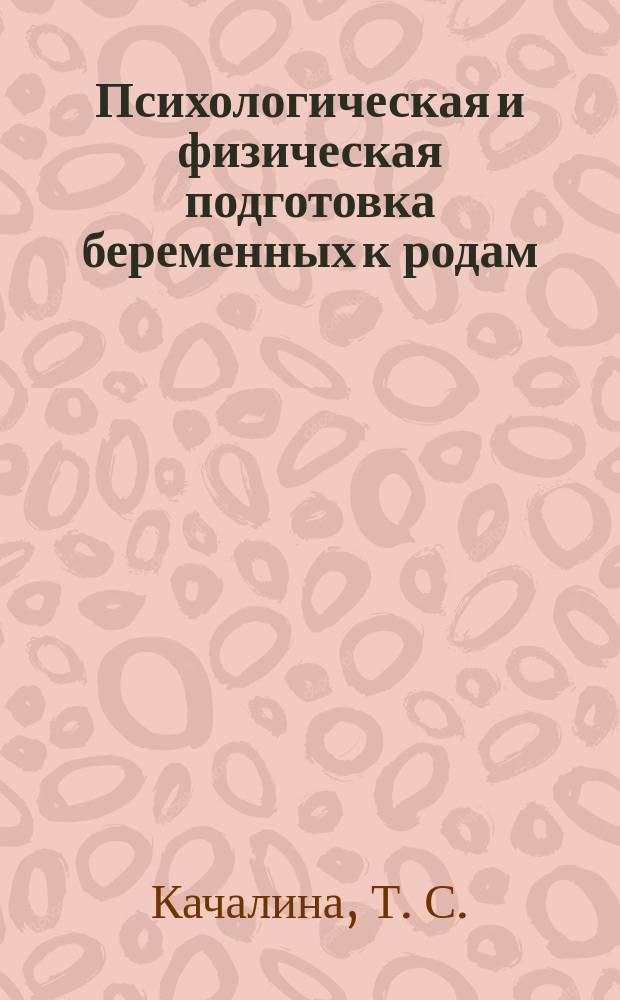 Психологическая и физическая подготовка беременных к родам : учебно-методическое пособие
