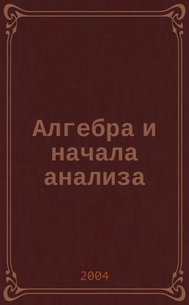 Алгебра и начала анализа : учеб. для 10-11 кл. общеобразоват. учреждений