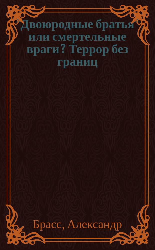 "Двоюродные братья" или смертельные враги? Террор без границ