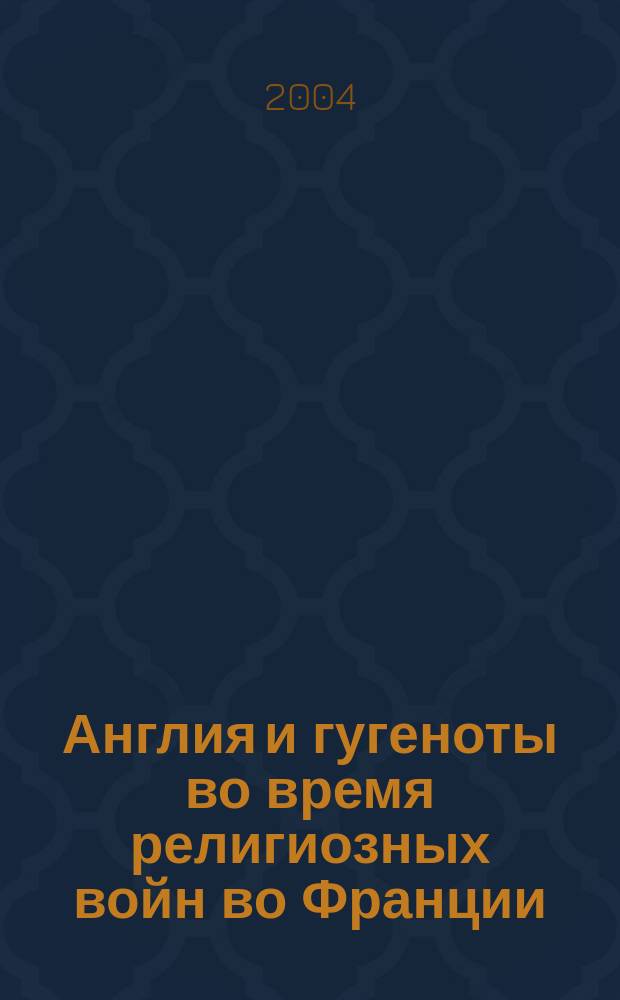 Англия и гугеноты во время религиозных войн во Франции