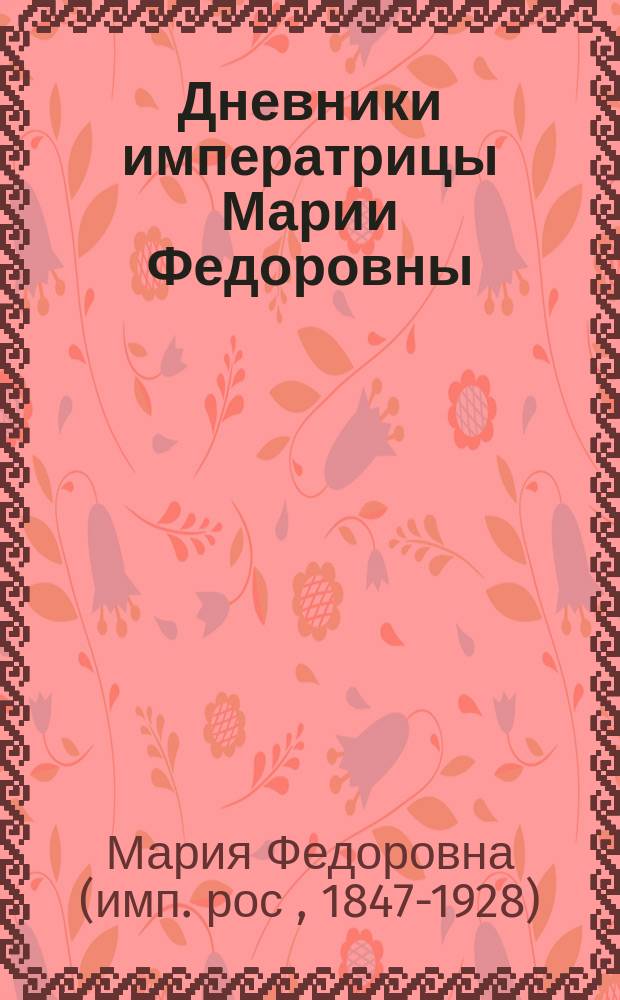 Дневники императрицы Марии Федоровны (1914-1920, 1923 годы)