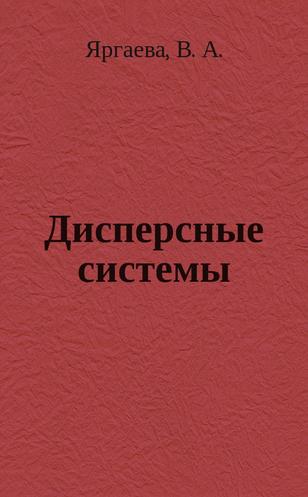 Дисперсные системы: учеб. пособие