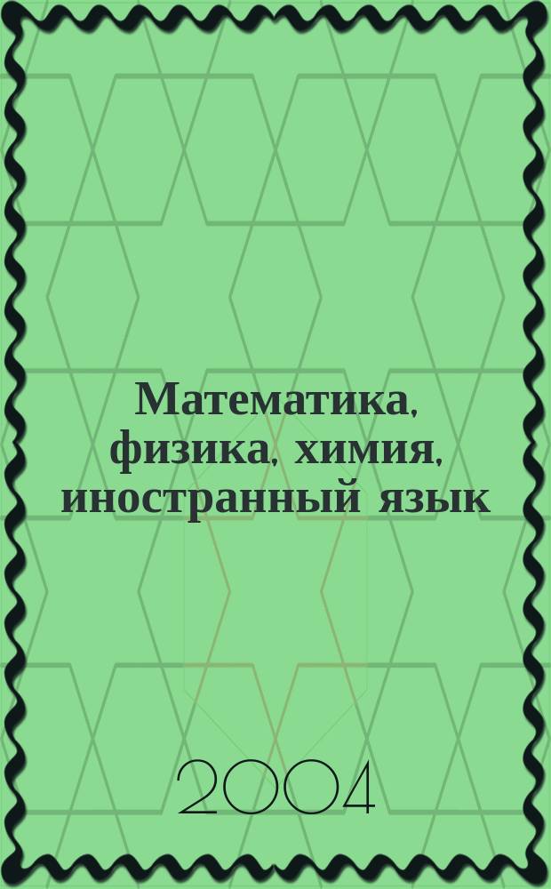 Математика, физика, химия, иностранный язык: метод. указания