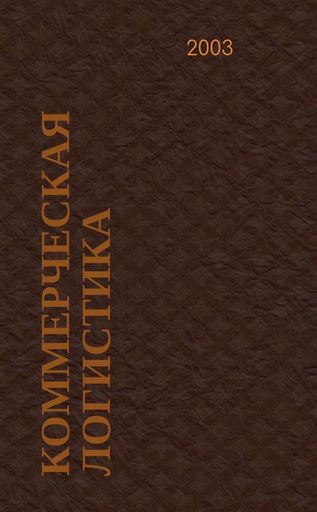 Коммерческая логистика (транспортно-складная) : учеб. пособие