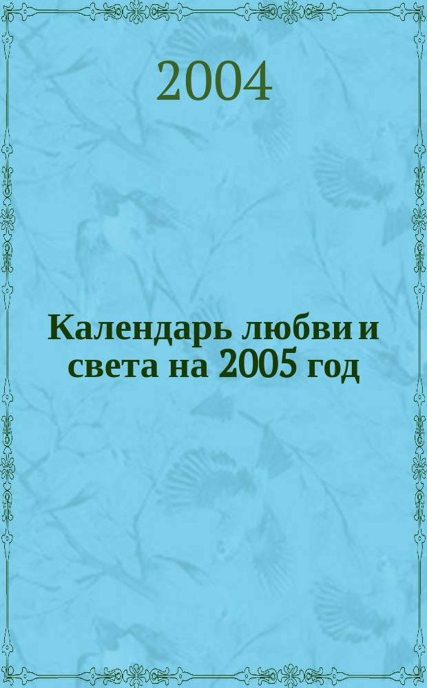 Календарь любви и света на 2005 год