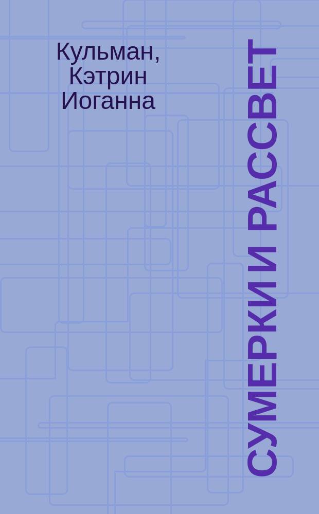 Сумерки и рассвет