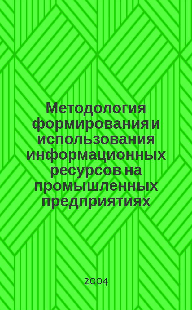 Методология формирования и использования информационных ресурсов на промышленных предприятиях