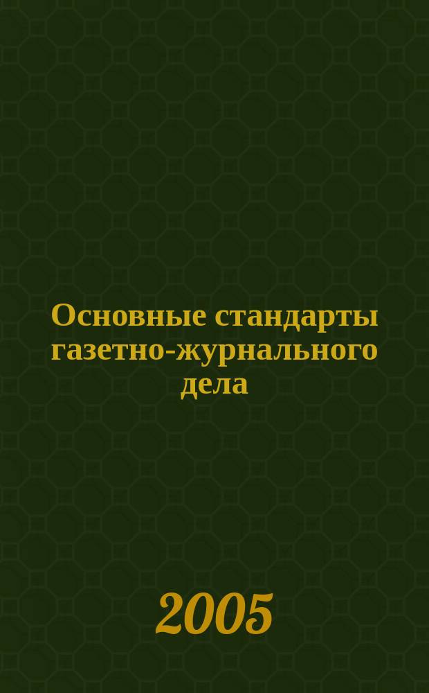 Основные стандарты газетно-журнального дела : сборник