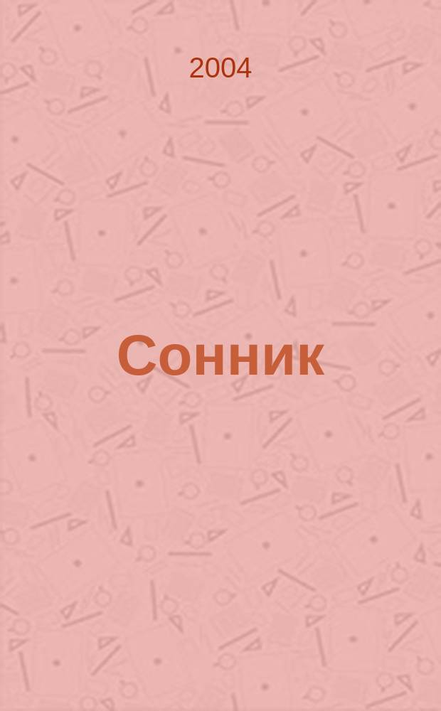 Сонник