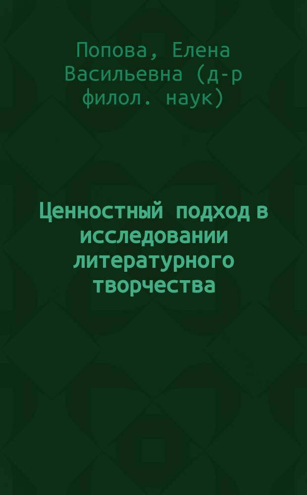 Ценностный подход в исследовании литературного творчества