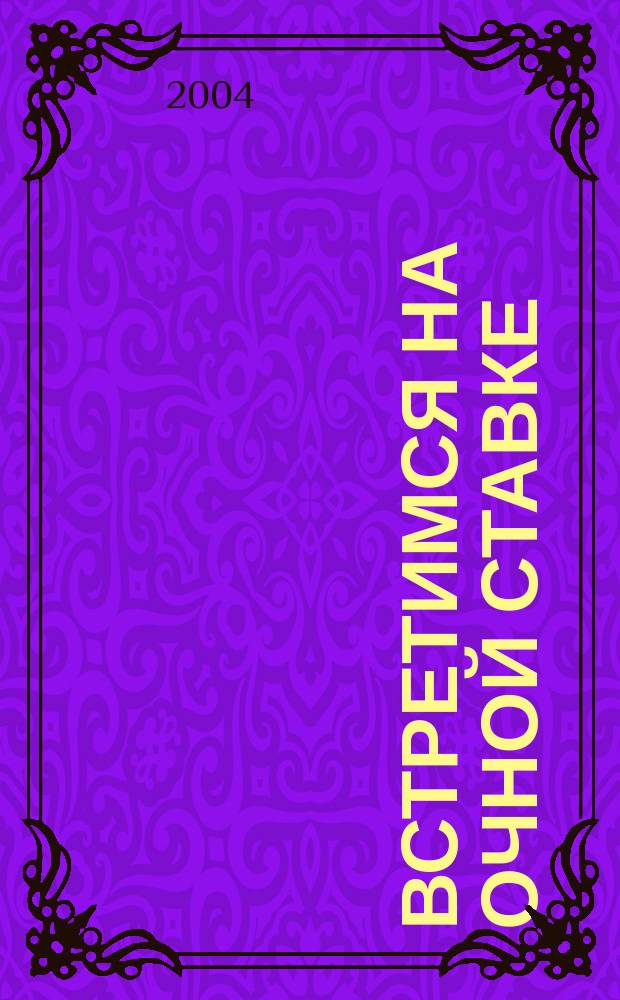 Встретимся на очной ставке : повести и рассказы