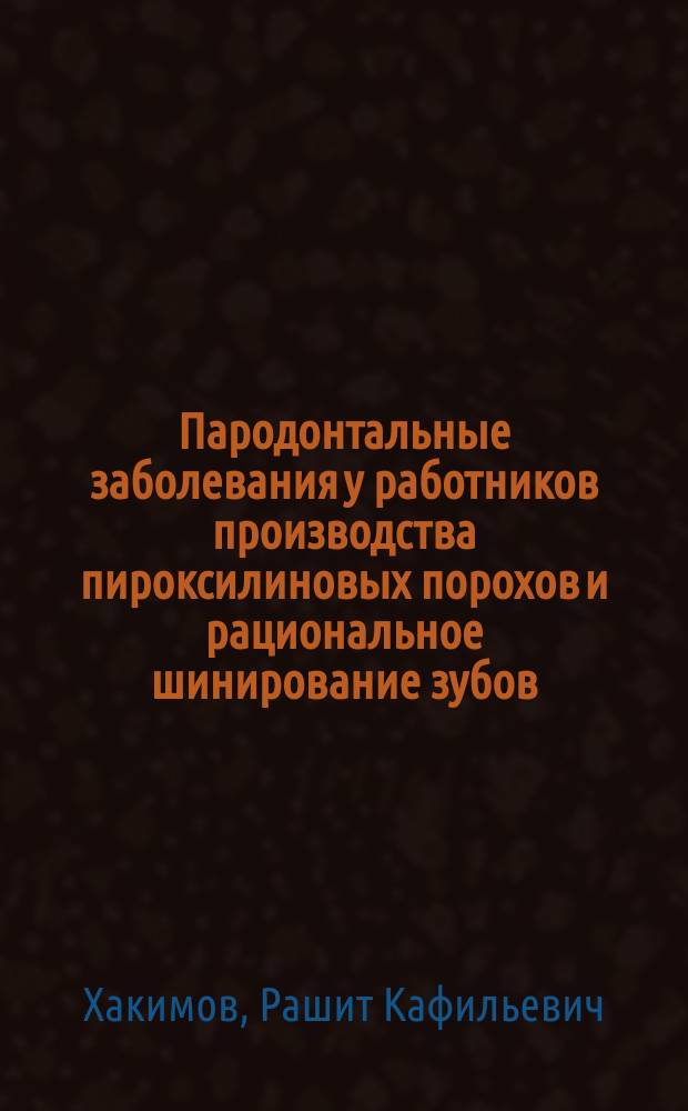 Пародонтальные заболевания у работников производства пироксилиновых порохов и рациональное шинирование зубов : автореф. дис. на соиск. учен. степ. к.м.н. : спец. 14.00.21