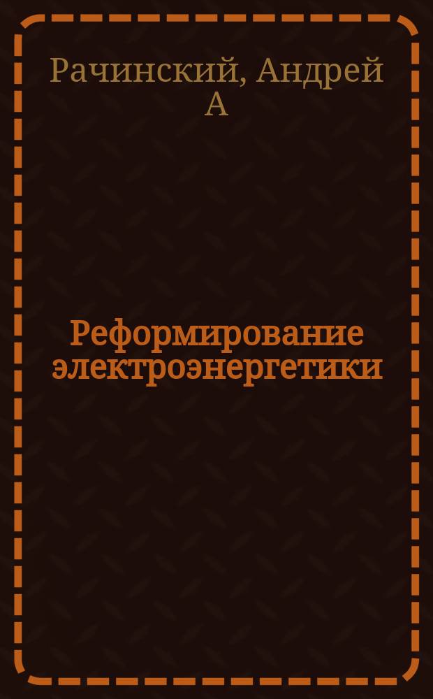 Реформирование электроэнергетики: на пути к свободному рынку