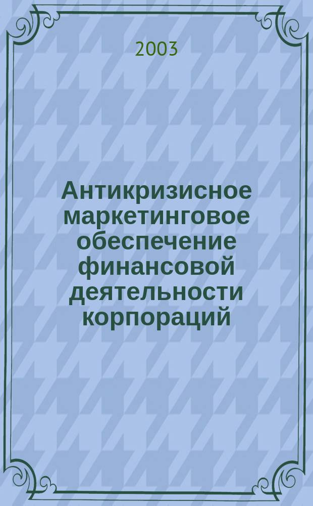 Антикризисное маркетинговое обеспечение финансовой деятельности корпораций : автореф. дис. на соиск. учен. степ. к.э.н. : спец. 08.00.05