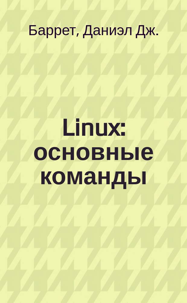 Linux : основные команды : карм. справ : включает Fedora Linux