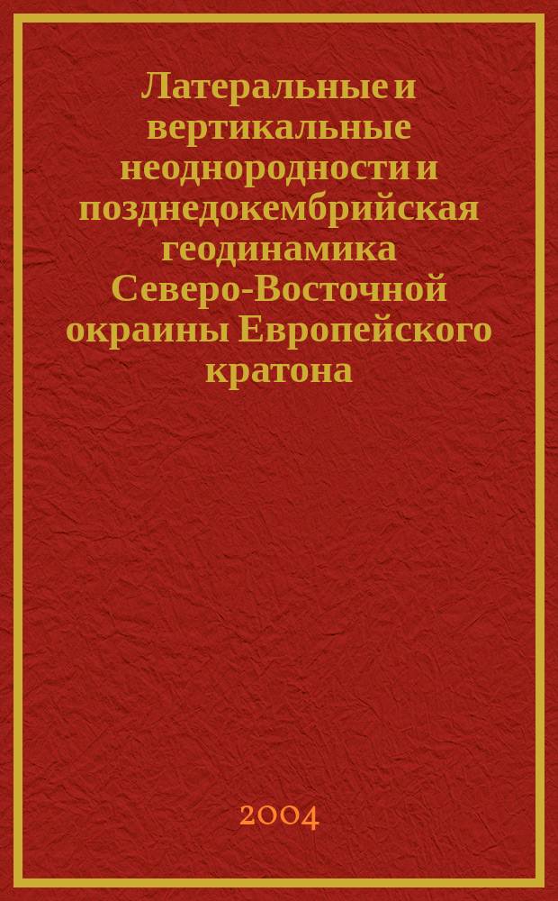 Латеральные и вертикальные неоднородности и позднедокембрийская геодинамика Северо-Восточной окраины Европейского кратона