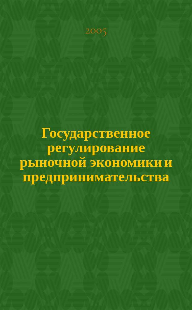 Государственное регулирование рыночной экономики и предпринимательства : правовые проблемы