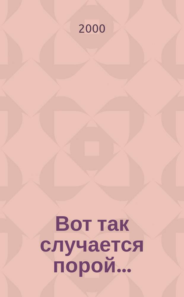 Вот так случается порой... : повести и рассказы