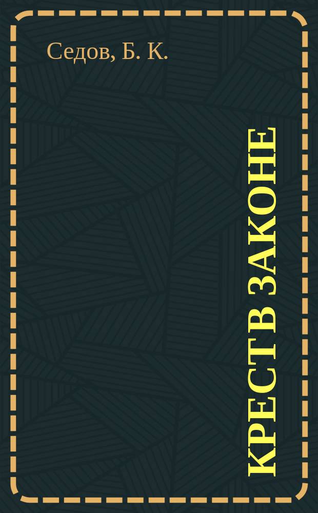 Крест в законе : роман