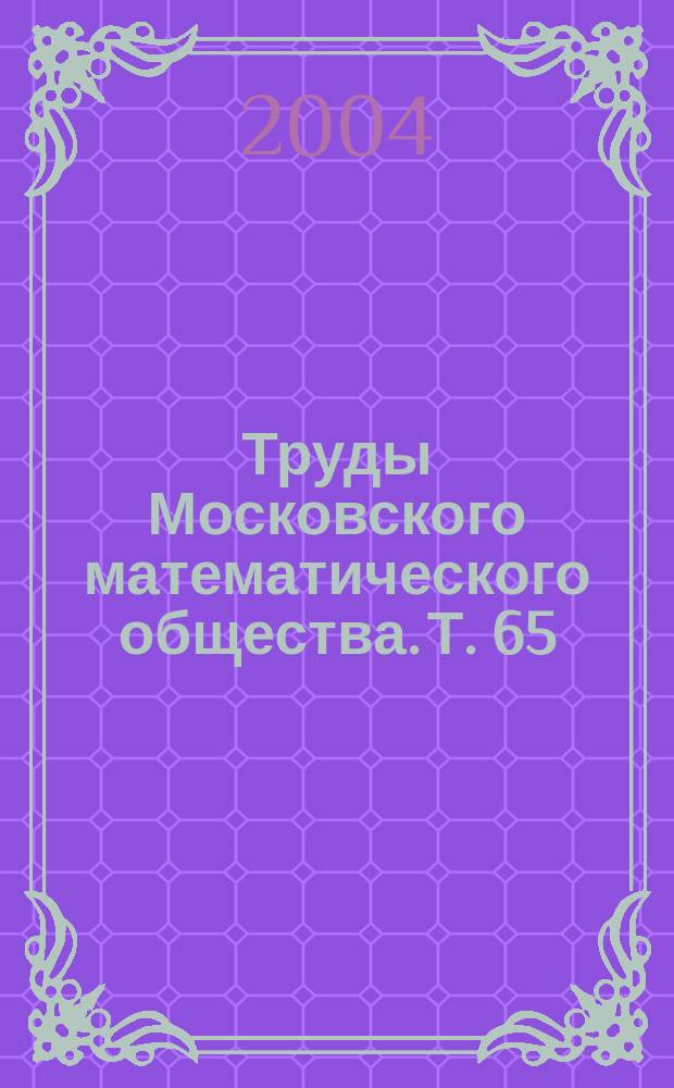 Труды Московского математического общества. Т. 65