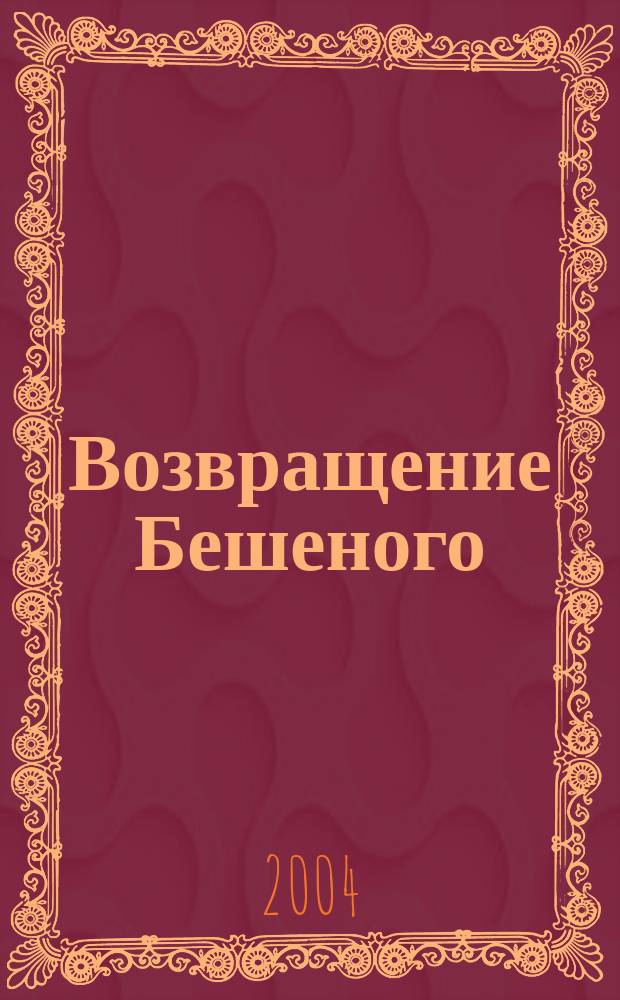 Возвращение Бешеного
