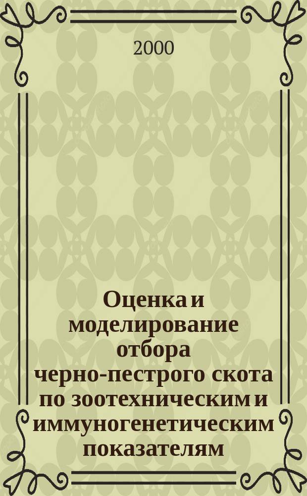 Оценка и моделирование отбора черно-пестрого скота по зоотехническим и иммуногенетическим показателям : автореф. дис. на соиск. учен. степ. к.б.н. : спец. 06.02.01