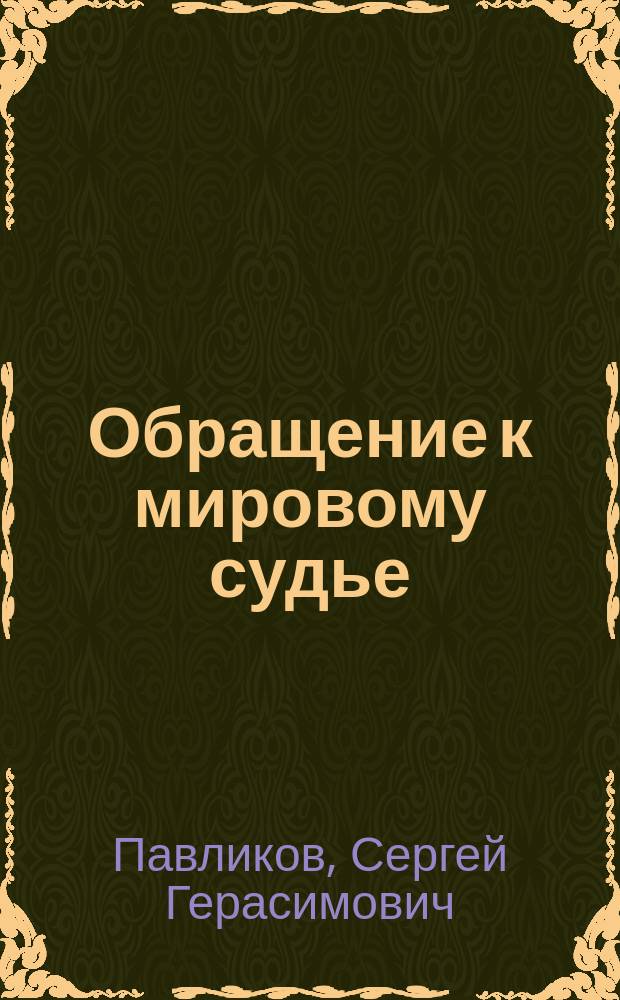 Обращение к мировому судье : защита прав граждан