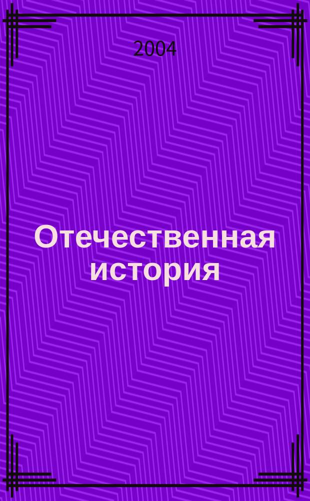 Отечественная история