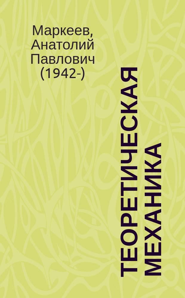 Теоретическая механика : учебник для студентов механико-математических специальностей университетов