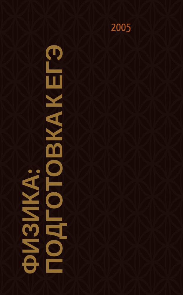 Физика : подготовка к ЕГЭ : учебно-методическое пособие
