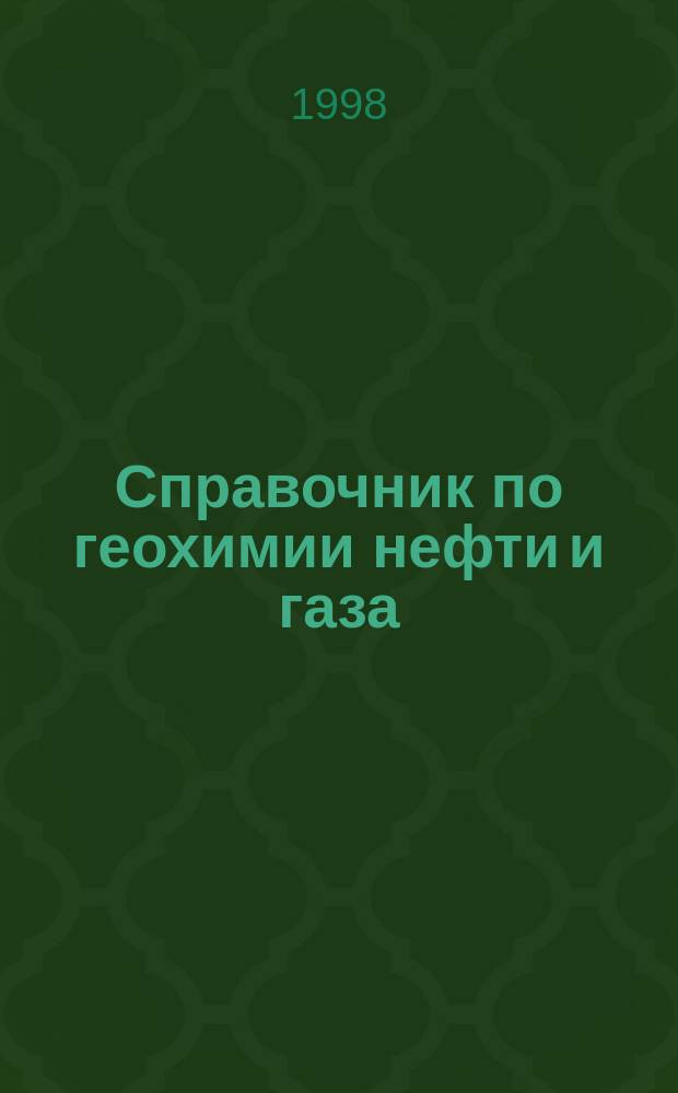 Справочник по геохимии нефти и газа