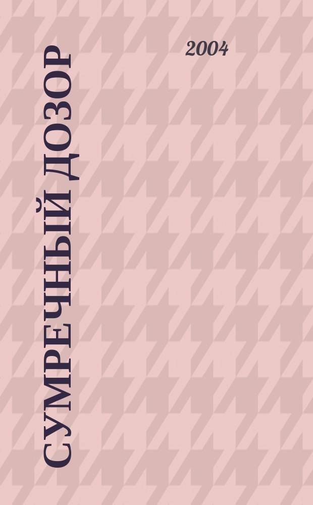 Сумречный дозор : фантаст. роман