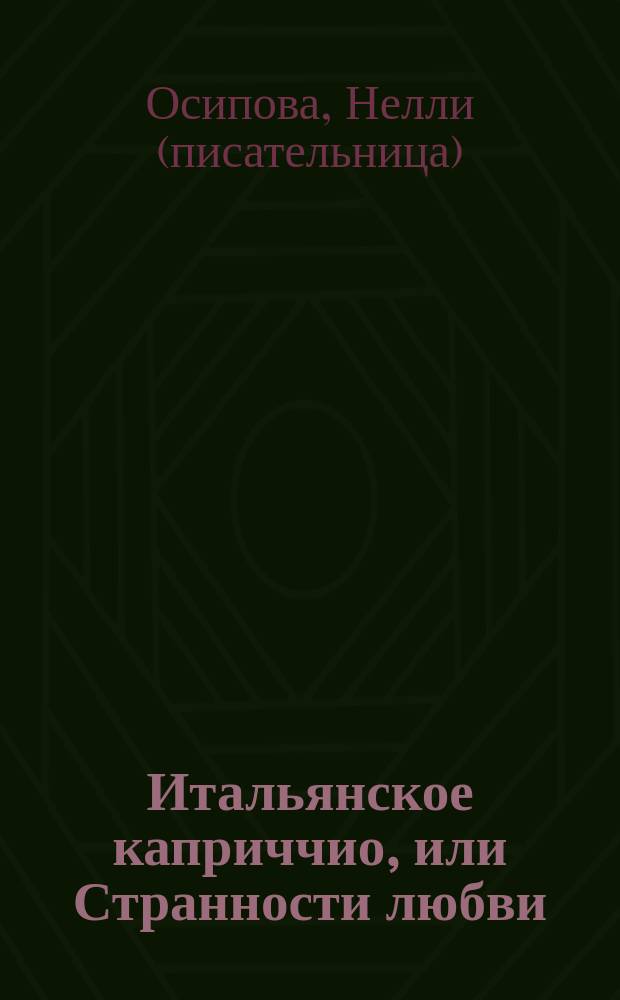 Итальянское каприччио, или Странности любви : роман