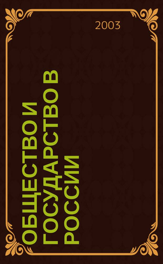 Общество и государство в России: традиции, современность, перспективы. Вып.1