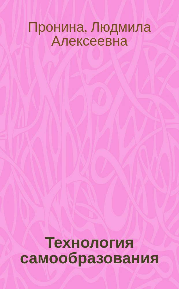 Технология самообразования : учеб. пособие