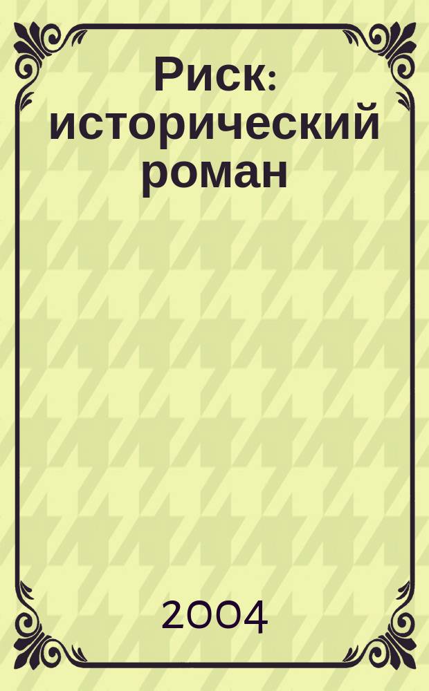 Риск : исторический роман