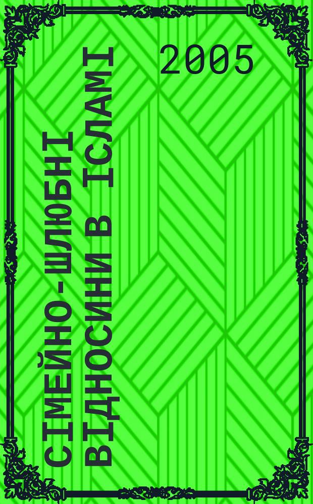 Сiмейно-шлюбнi вiдносини в iсламi: релiгiєзнавчий аспект : автореф. дис. на соиск. учен. степ. к.филос.н. : спец. 09.00.11