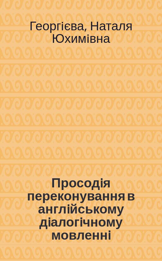 Просодiя переконування в англiйському дiалогiчному мовленнi (експериментально-фонетичне дослiдження) : автореф. дис. на соиск. учен. степ. к.филол.н. : спец. 10.02.04