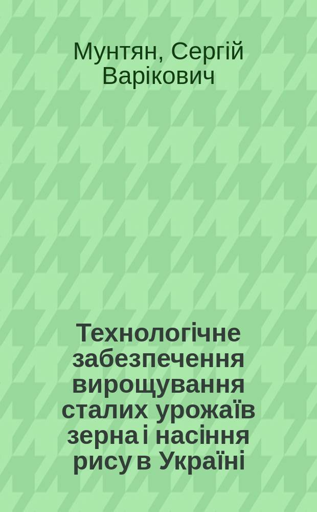 Технологiчне забезпечення вирощування сталих урожа&iuml;в зерна i насiння рису в Укра&iuml;нi : автореф. дис. на соиск. учен. степ. к.с.-х.н. : спец. 06.01.09