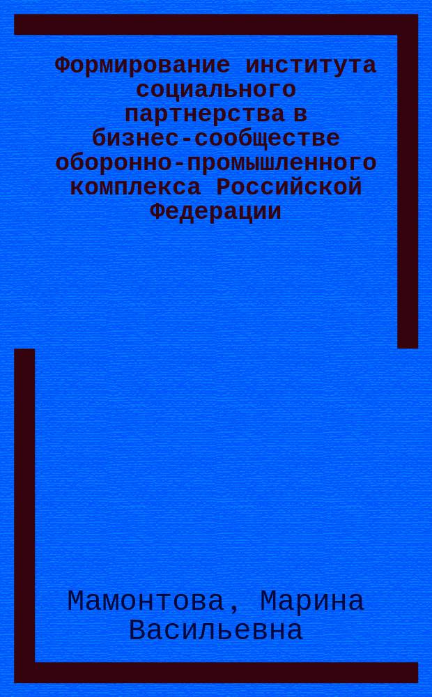Формирование института социального партнерства в бизнес-сообществе оборонно-промышленного комплекса Российской Федерации : автореф. дис. на соиск. учен. степ. к.э.н. : спец. 20.01.07
