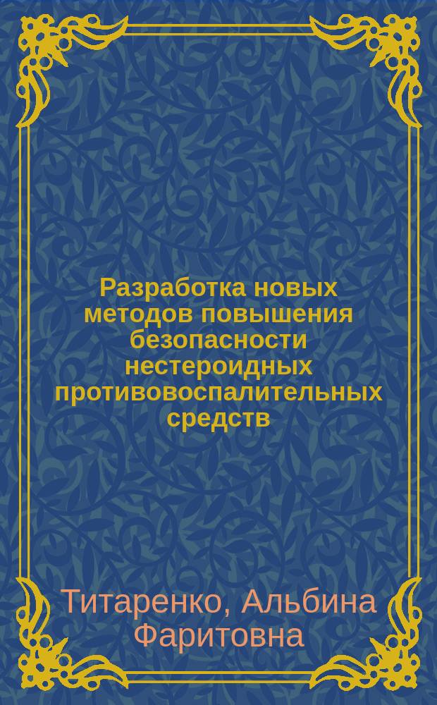 Разработка новых методов повышения безопасности нестероидных противовоспалительных средств : автореф. дис. на соиск. учен. степ. к.м.н. : спец. 14.00.25